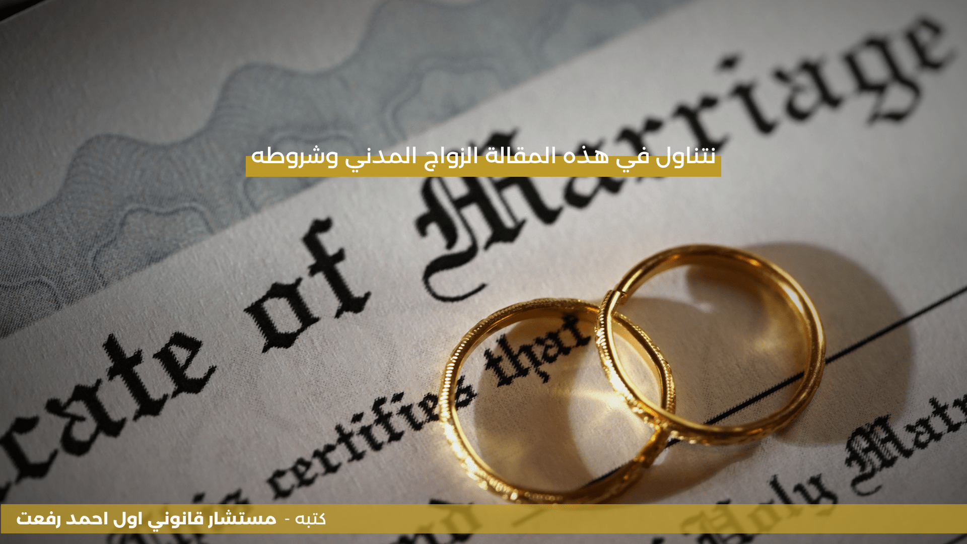 نتناول في هذه المقالة الزواج المدني وشروطه