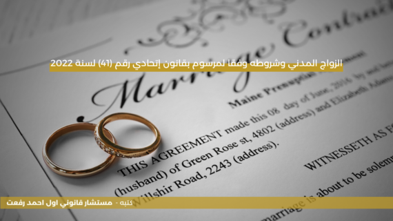 الزواج المدني وشروطه وفقا لمرسوم بقانون إتحادي رقم (41) لسنة 2022